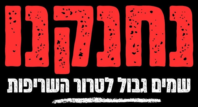 נחנקנו - שמים גבול לטרור השריפות